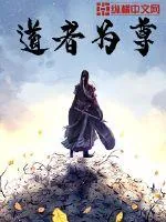 《道者为尊》小说封面