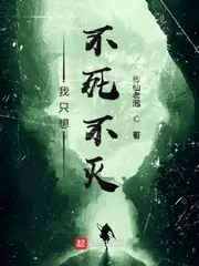 《我只想不死不灭》封面