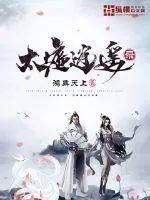 《太墟逍遥录》封面
