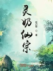 《灵奶仙宗》封面