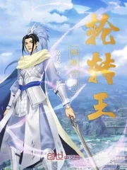 《缥缈之旅轮转王》封面