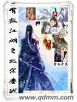 《背叛江湖之北宋鏖战》封面