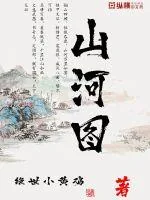 《问道山河图》小说封面