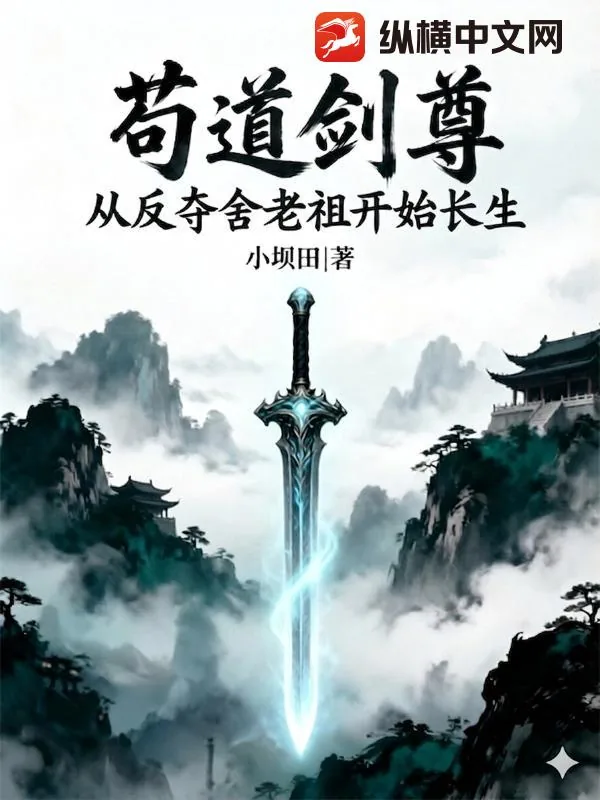 《苟道剑尊：从反夺舍老祖开始长生》小说封面