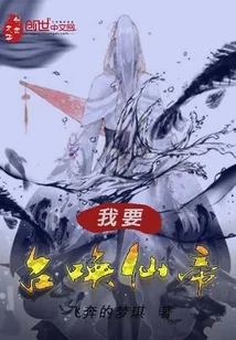 《我要召唤仙帝》封面
