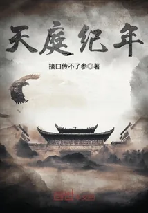 《天庭纪年》封面