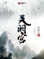 《天阙宫》封面