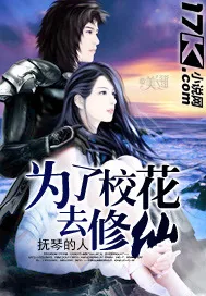 《为了校花去修仙》封面