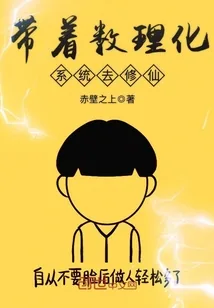 《带着数理化系统去修仙》封面