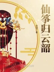 《仙筝归云韶》封面