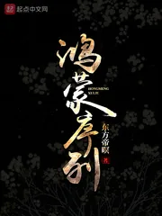 《鸿蒙序列》封面
