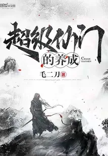 《超级仙门的养成》封面