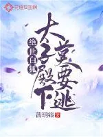 《绝世白狐：太子殿下莫要逃》封面