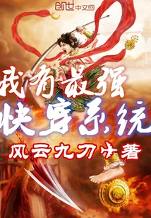 《我有最强快穿系统》封面