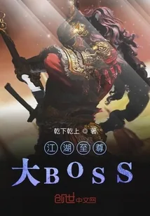 《江湖至尊大BOSS》封面