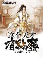 《这个天才有点废》封面