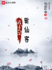 《我是人间斩仙客》封面