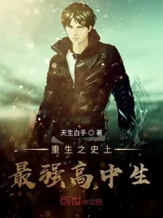 《重生之史上最强高中生》封面