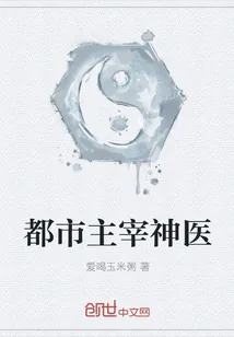 《都市主宰神医》封面