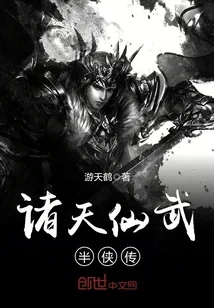 《诸天仙武半侠传》封面