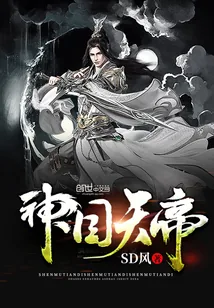 《神目天帝》封面