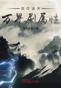 《我在诸天万界刷属性》封面