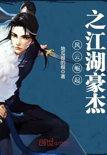 《风云崛起之江湖豪杰》封面