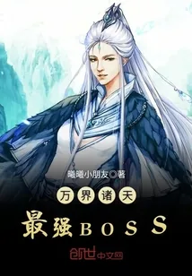 《万界诸天最强BOSS》封面