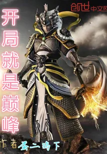 《开局就是巅峰》封面