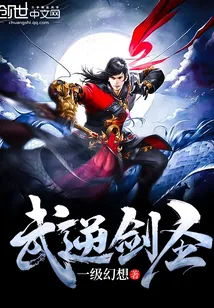 《武逆剑圣》小说封面