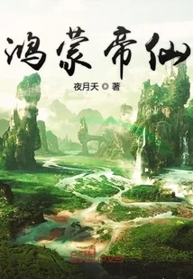 《鸿蒙帝仙》封面