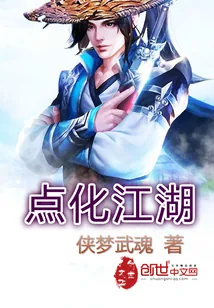 《点化江湖》封面