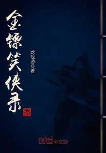 《金镖笑侠录》封面