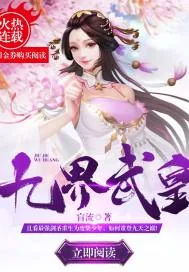 《九界武皇》封面