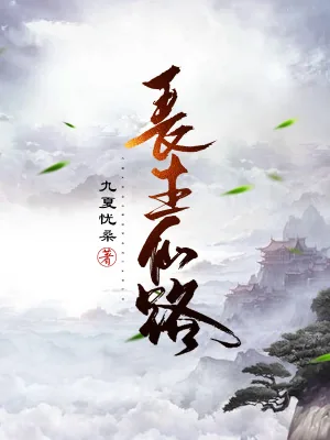 《长生仙路》小说封面
