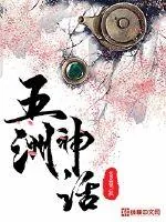 《五洲神话》封面