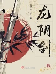 《龙阴剑》封面