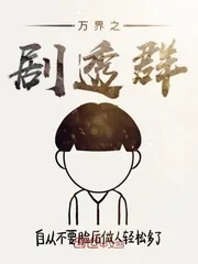《万界之剧透群》小说封面