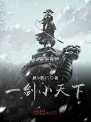 《一剑小天下》封面