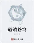《道镇苍穹》封面