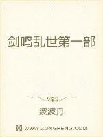 《剑鸣乱世第一部》封面