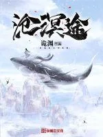 《沧溟途》小说封面
