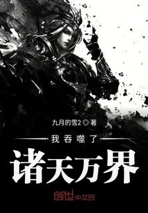 《我吞噬了诸天万界》封面