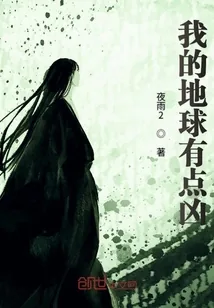 《我的地球有点凶》封面