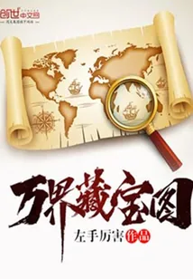 《万界藏宝图》小说封面