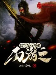 《西游之悟空是我师弟》封面