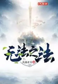 《无法之法》封面
