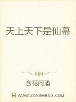 《天上天下是仙幕》封面