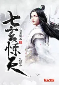《七玄惊天》封面