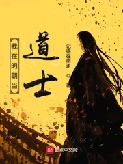 《我在明朝当道士》封面